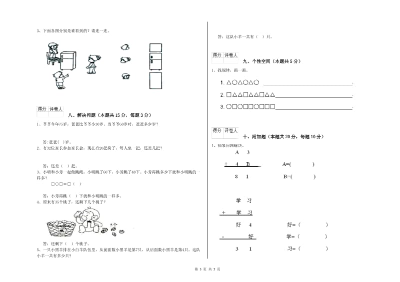 昌都市2019年一年级数学上学期自我检测试题 附答案.doc_第3页