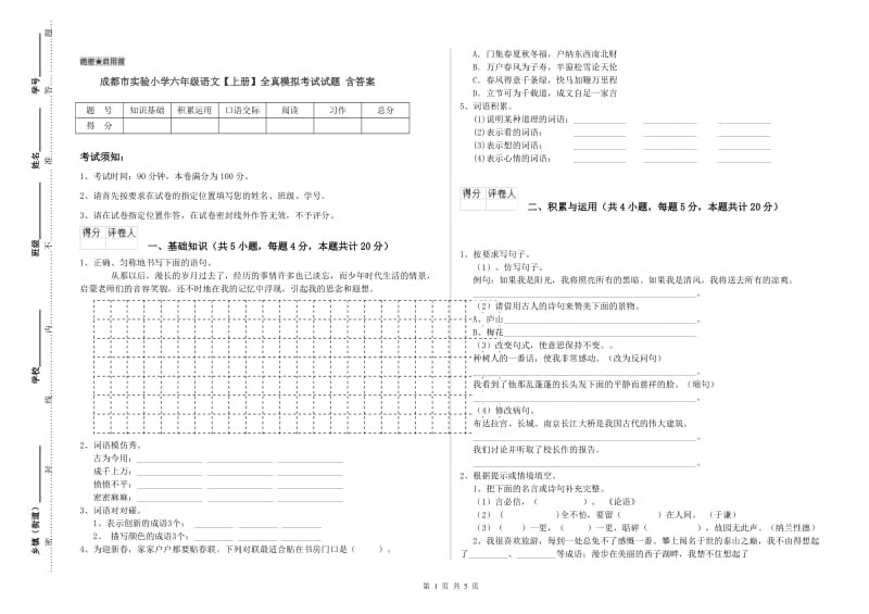 成都市实验小学六年级语文【上册】全真模拟考试试题 含答案.doc_第1页