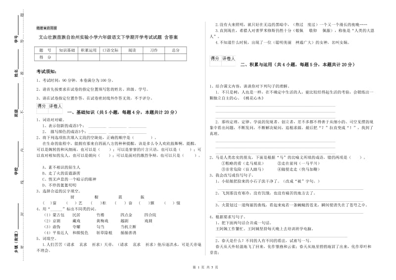 文山壮族苗族自治州实验小学六年级语文下学期开学考试试题 含答案.doc_第1页