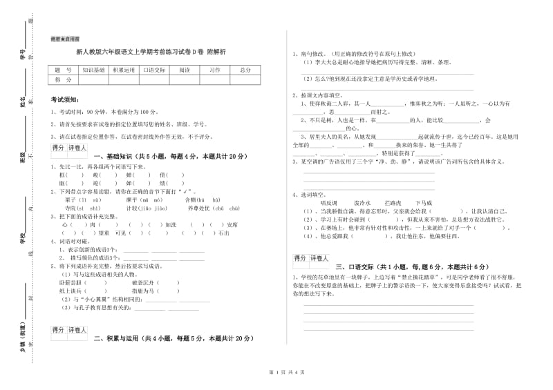 新人教版六年级语文上学期考前练习试卷D卷 附解析.doc_第1页