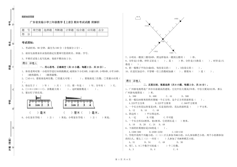 广东省实验小学三年级数学【上册】期末考试试题 附解析.doc_第1页