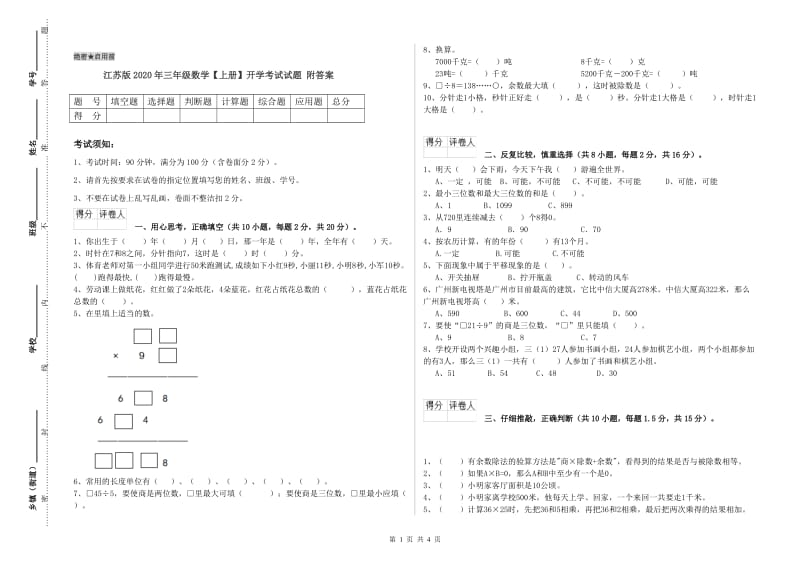 江苏版2020年三年级数学【上册】开学考试试题 附答案.doc_第1页