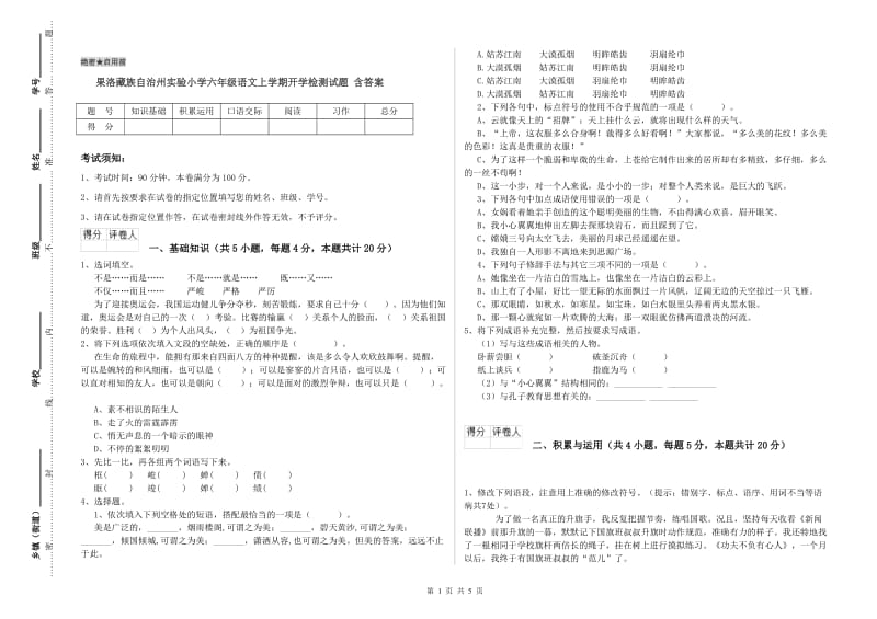 果洛藏族自治州实验小学六年级语文上学期开学检测试题 含答案.doc_第1页