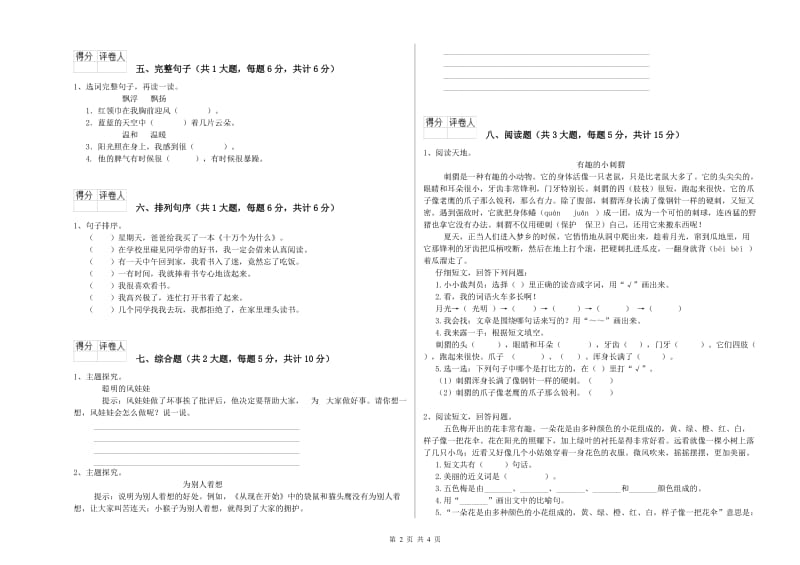 广东省2019年二年级语文下学期同步检测试卷 附答案.doc_第2页