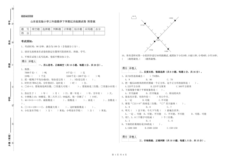 山东省实验小学三年级数学下学期过关检测试卷 附答案.doc_第1页