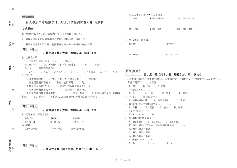 新人教版二年级数学【上册】开学检测试卷A卷 附解析.doc_第1页