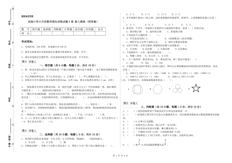 实验小学小升初数学强化训练试题A卷 新人教版（附答案）.doc_第1页