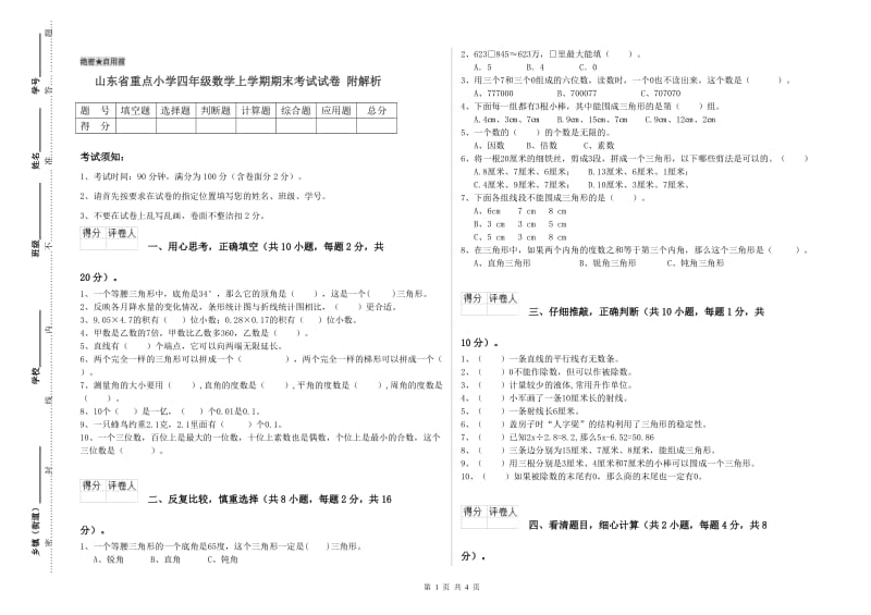 山东省重点小学四年级数学上学期期末考试试卷 附解析.doc_第1页