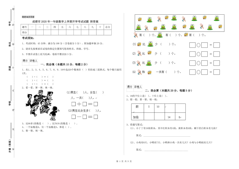 成都市2020年一年级数学上学期开学考试试题 附答案.doc_第1页