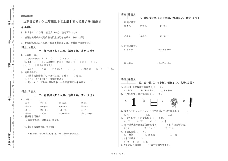 山东省实验小学二年级数学【上册】能力检测试卷 附解析.doc_第1页