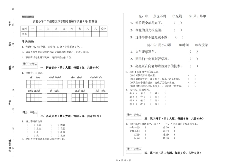 实验小学二年级语文下学期考前练习试卷A卷 附解析.doc_第1页