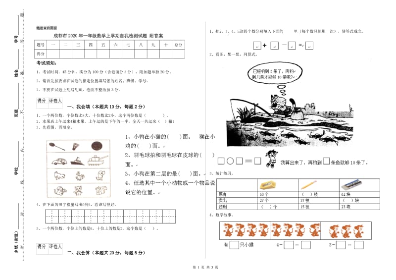 成都市2020年一年级数学上学期自我检测试题 附答案.doc_第1页