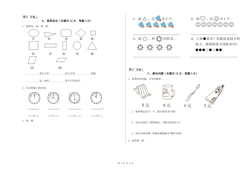 成都市2020年一年级数学上学期自我检测试题 附答案.doc_第3页