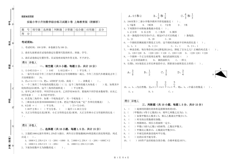 实验小学小升初数学综合练习试题D卷 上海教育版（附解析）.doc_第1页