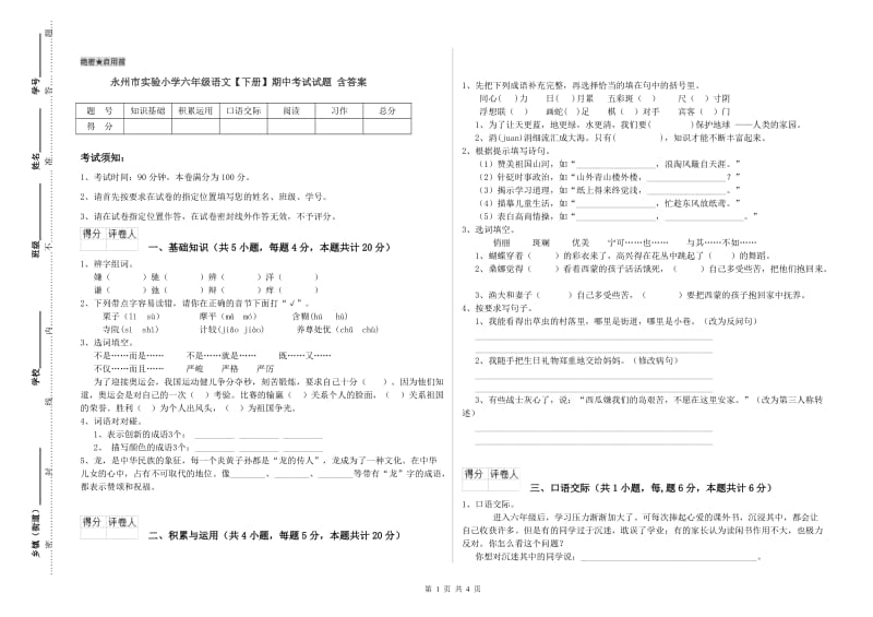 永州市实验小学六年级语文【下册】期中考试试题 含答案.doc_第1页