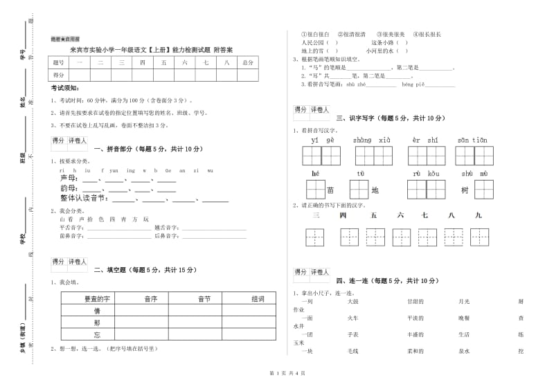 来宾市实验小学一年级语文【上册】能力检测试题 附答案.doc_第1页