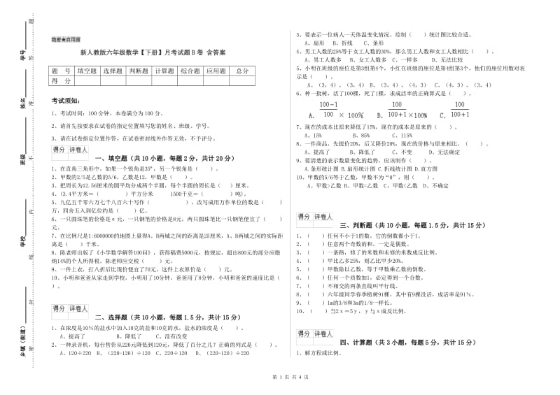 新人教版六年级数学【下册】月考试题B卷 含答案.doc_第1页