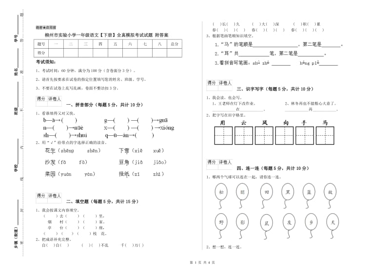 柳州市实验小学一年级语文【下册】全真模拟考试试题 附答案.doc_第1页