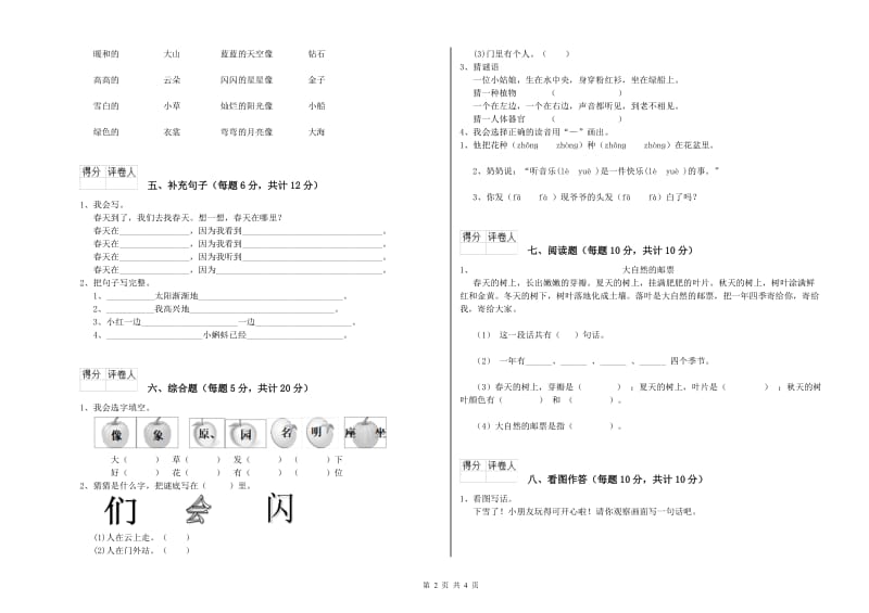 柳州市实验小学一年级语文【下册】全真模拟考试试题 附答案.doc_第2页