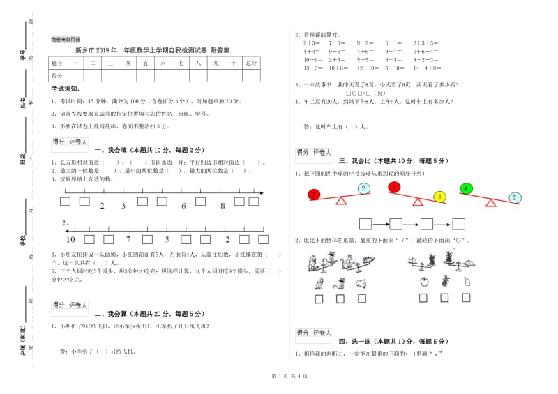 新乡市2019年一年级数学上学期自我检测试卷 附答案.doc_第1页