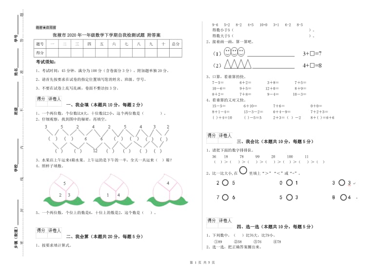 张掖市2020年一年级数学下学期自我检测试题 附答案.doc_第1页