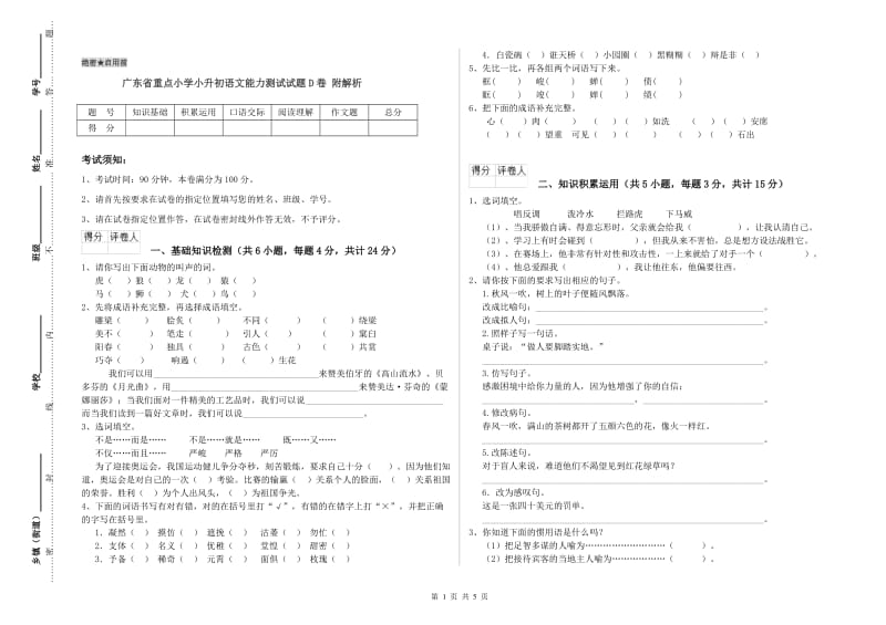 广东省重点小学小升初语文能力测试试题D卷 附解析.doc_第1页