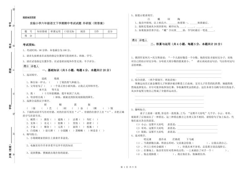 实验小学六年级语文下学期期中考试试题 外研版（附答案）.doc_第1页