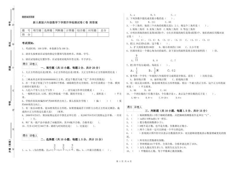 新人教版六年级数学下学期开学检测试卷C卷 附答案.doc_第1页