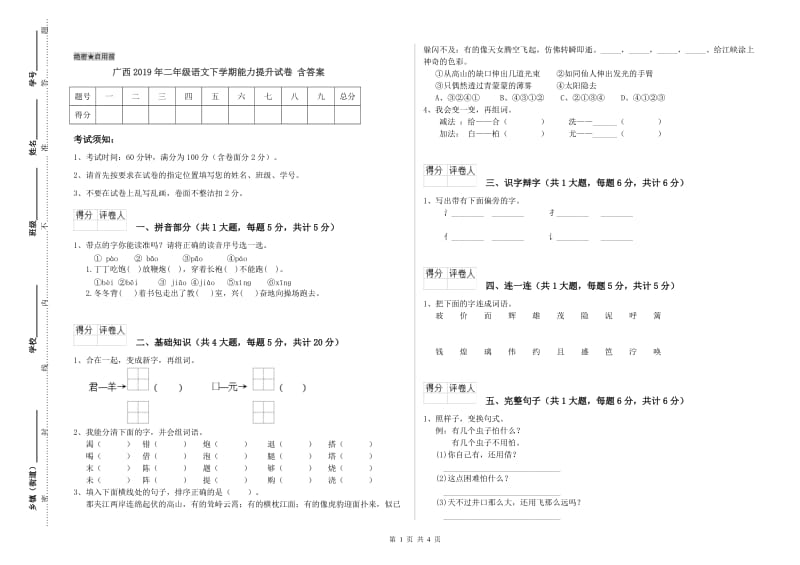 广西2019年二年级语文下学期能力提升试卷 含答案.doc_第1页