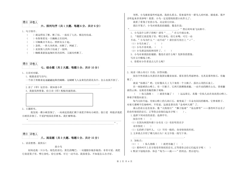 广西2019年二年级语文下学期能力提升试卷 含答案.doc_第2页