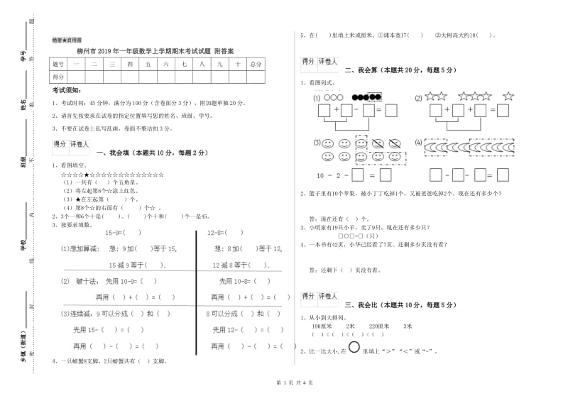 柳州市2019年一年级数学上学期期末考试试题 附答案.doc_第1页