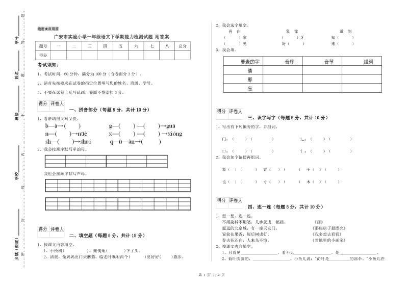 广安市实验小学一年级语文下学期能力检测试题 附答案.doc_第1页