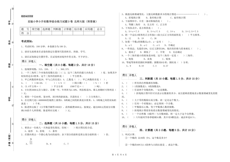 实验小学小升初数学综合练习试题D卷 北师大版（附答案）.doc_第1页