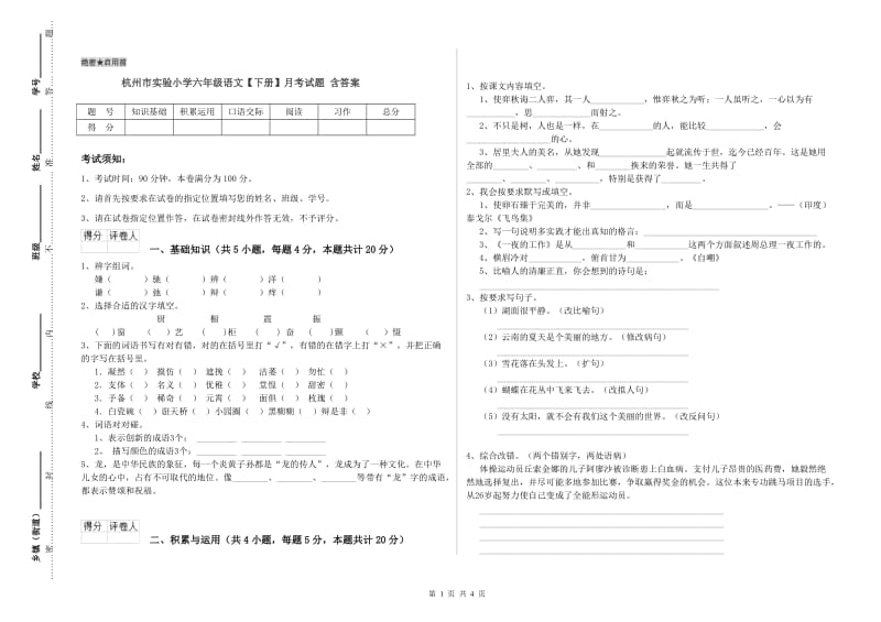 杭州市实验小学六年级语文【下册】月考试题 含答案.doc_第1页