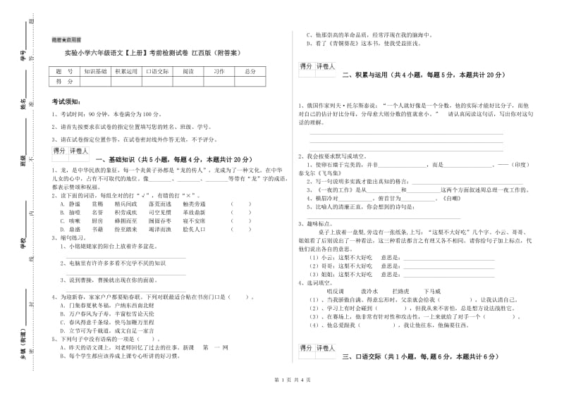 实验小学六年级语文【上册】考前检测试卷 江西版（附答案）.doc_第1页