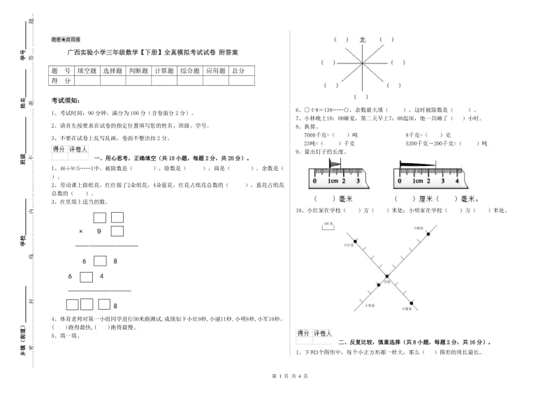 广西实验小学三年级数学【下册】全真模拟考试试卷 附答案.doc_第1页