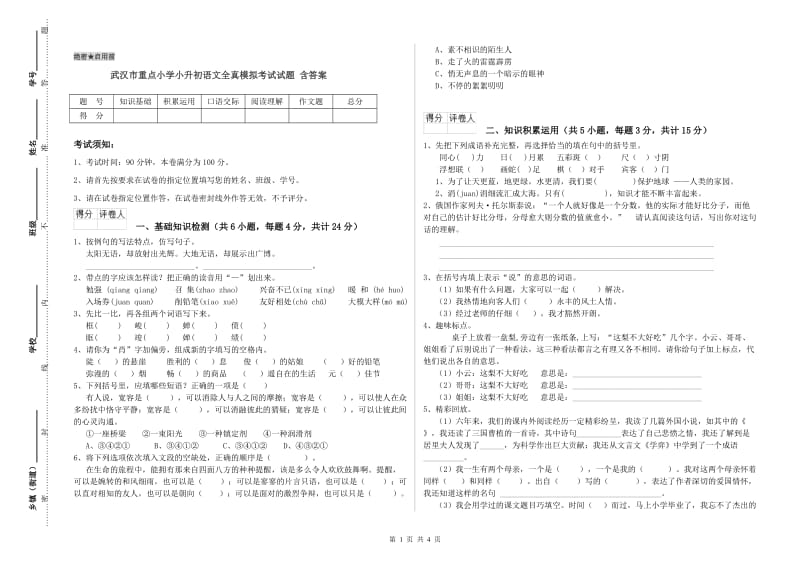 武汉市重点小学小升初语文全真模拟考试试题 含答案.doc_第1页