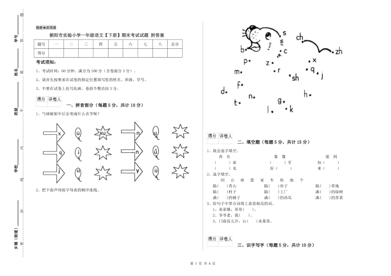 朝阳市实验小学一年级语文【下册】期末考试试题 附答案.doc_第1页