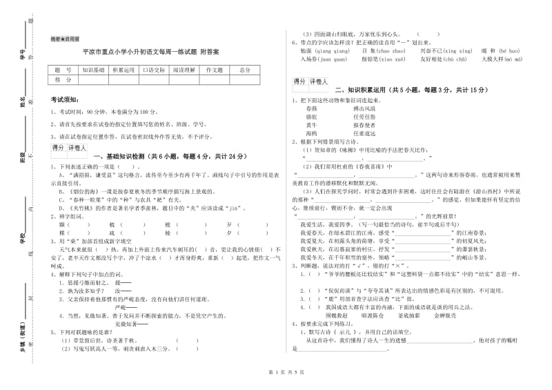 平凉市重点小学小升初语文每周一练试题 附答案.doc_第1页