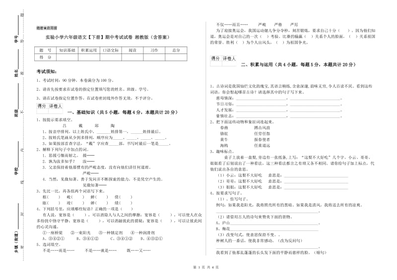 实验小学六年级语文【下册】期中考试试卷 湘教版（含答案）.doc_第1页