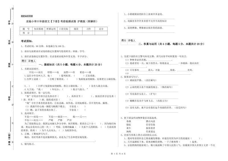 实验小学六年级语文【下册】考前检测试卷 沪教版（附解析）.doc_第1页