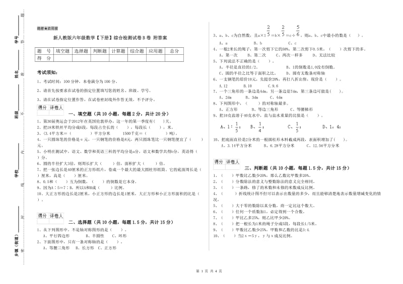 新人教版六年级数学【下册】综合检测试卷B卷 附答案.doc_第1页