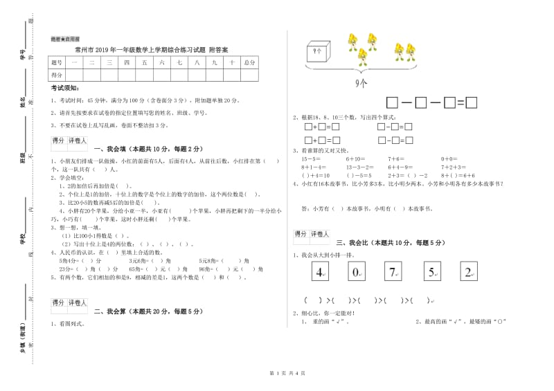 常州市2019年一年级数学上学期综合练习试题 附答案.doc_第1页