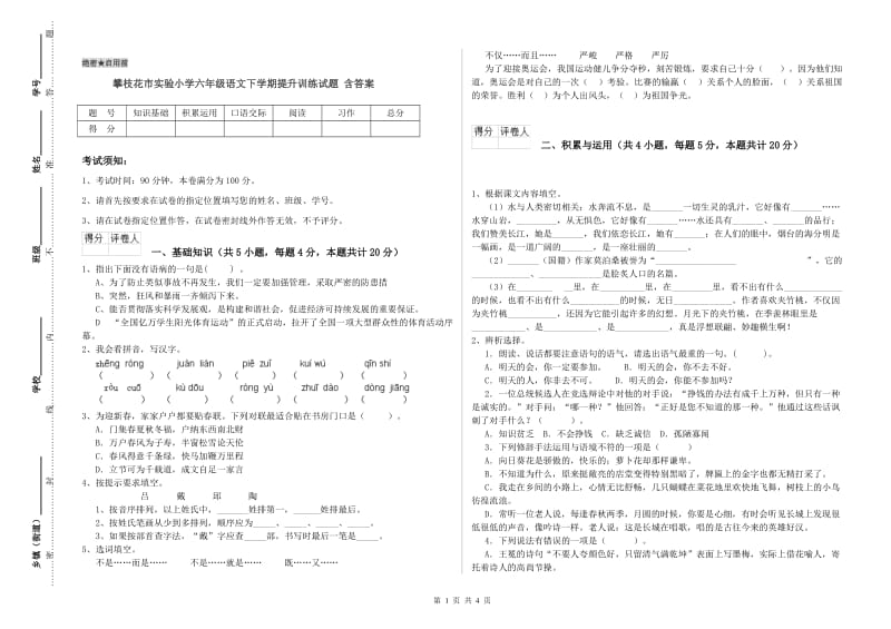 攀枝花市实验小学六年级语文下学期提升训练试题 含答案.doc_第1页