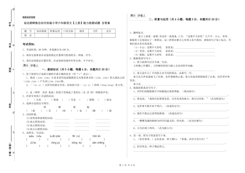 延边朝鲜族自治州实验小学六年级语文【上册】能力检测试题 含答案.doc_第1页