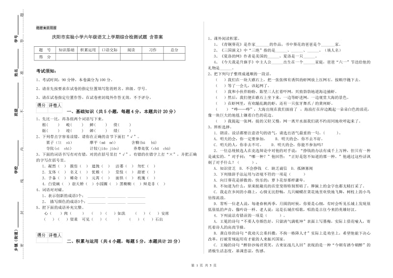 庆阳市实验小学六年级语文上学期综合检测试题 含答案.doc_第1页