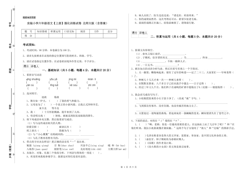 实验小学六年级语文【上册】强化训练试卷 北师大版（含答案）.doc_第1页