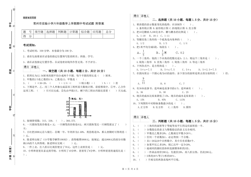 常州市实验小学六年级数学上学期期中考试试题 附答案.doc_第1页