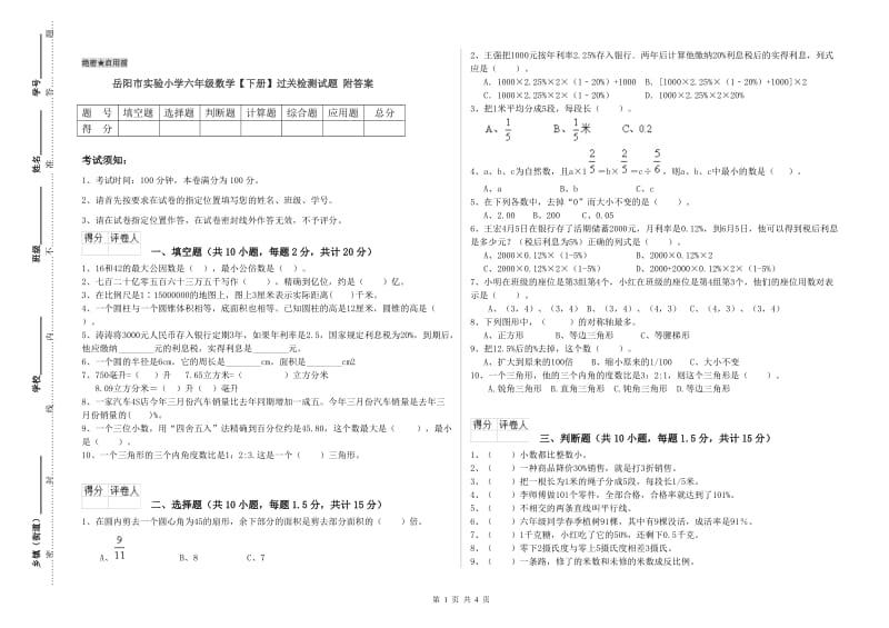 岳阳市实验小学六年级数学【下册】过关检测试题 附答案.doc_第1页