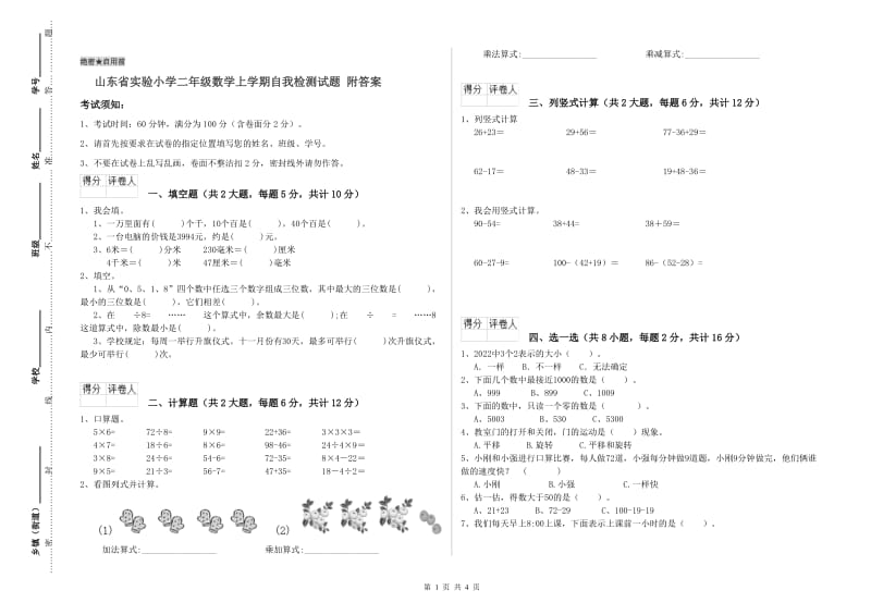 山东省实验小学二年级数学上学期自我检测试题 附答案.doc_第1页